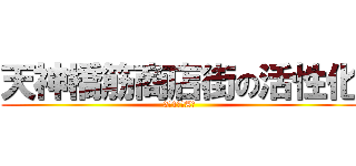 天神橋筋商店街の活性化 (3年1組　A斑)