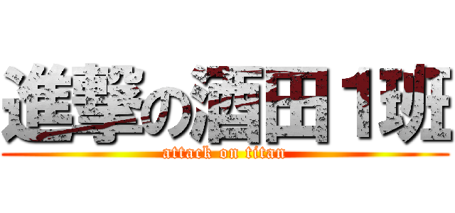 進撃の酒田１班 (attack on titan)