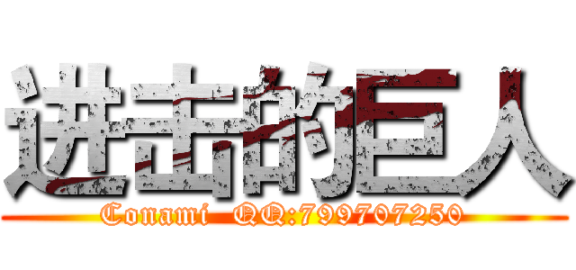 进击的巨人 (Conami  QQ:799707250)