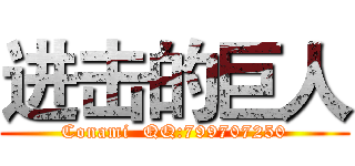 进击的巨人 (Conami  QQ:799707250)