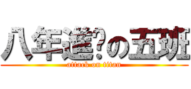 八年進擊の五班 (attack on titan)