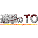 進撃のＴＯ (attack on top ota)