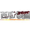 西瓜☣製圖 (WaterMelon)