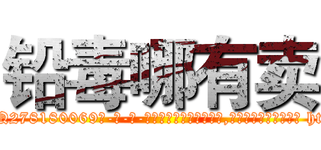 铅毒哪有卖 (铅毒哪有卖【电-186x2687x6963-Q278180069元-吉-药-业】我们做的是长期生意,靠的是老客户长期支持 http://sngk.net/X0O5Oy
)