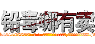 铅毒哪有卖 (铅毒哪有卖【电-186x2687x6963-Q278180069元-吉-药-业】我们做的是长期生意,靠的是老客户长期支持 http://sngk.net/X0O5Oy
)