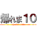 帰れま１０ (check test!!)