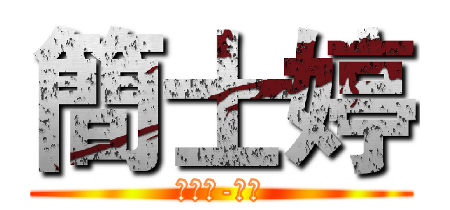 簡士婷 (工程營-副召)