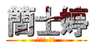 簡士婷 (工程營-副召)