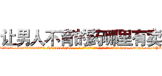 让男人不育的药哪里有卖 (让男人不育的药哪里有卖【电-186x2687x6963-Q278180069元-吉-药-业】我们做的是长期生意,靠的是老客户长期支持 http://sngk.net/0PEgvJ
)