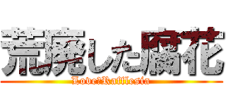 荒廃した腐花 (Love　Rafflesia)