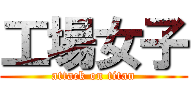 工場女子 (attack on titan)