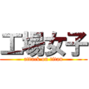 工場女子 (attack on titan)