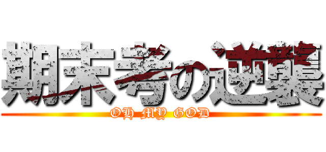 期末考の逆襲 (OH MY GOD)