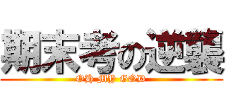 期末考の逆襲 (OH MY GOD)