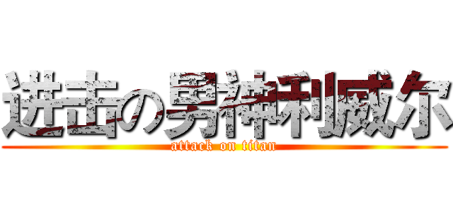 进击の男神利威尔 (attack on titan)