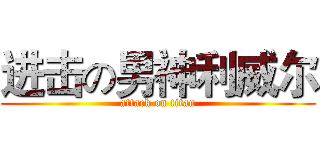 进击の男神利威尔 (attack on titan)