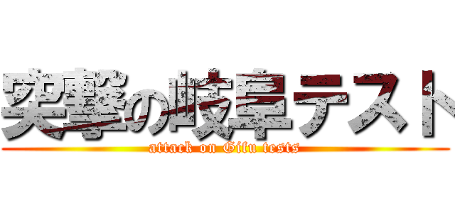 突撃の岐阜テスト (attack on Gifu tests)