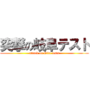 突撃の岐阜テスト (attack on Gifu tests)