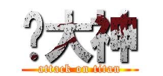 汤大神 (attack on titan)
