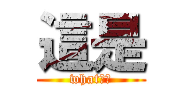 這是 (what??)