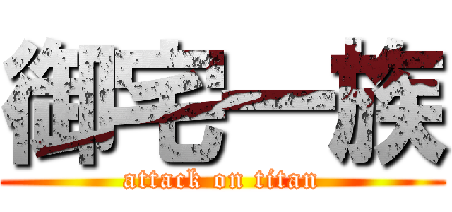 御宅一族 (attack on titan)
