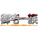 御宅一族 (attack on titan)
