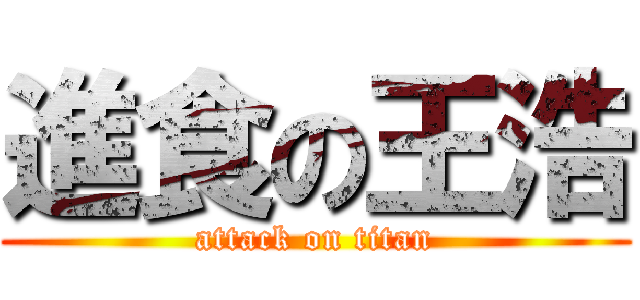進食の王浩 (attack on titan)