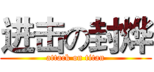 进击の封烨 (attack on titan)