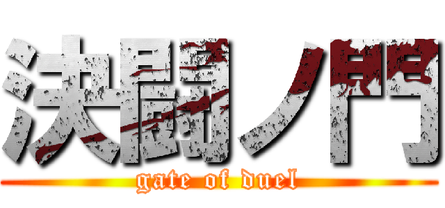 決闘ノ門 (gate of duel)