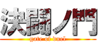 決闘ノ門 (gate of duel)