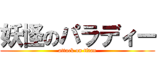 妖怪のパラディー (attack on titan)