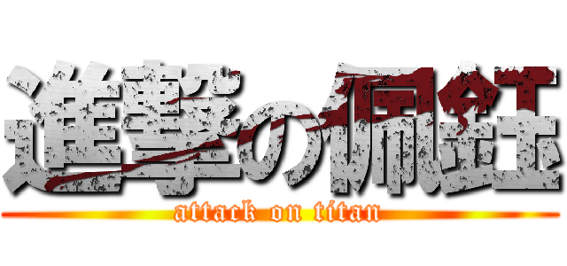 進撃の佩鈺 (attack on titan)