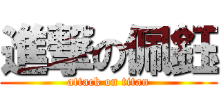 進撃の佩鈺 (attack on titan)