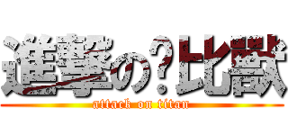 進撃の卡比獸 (attack on titan)