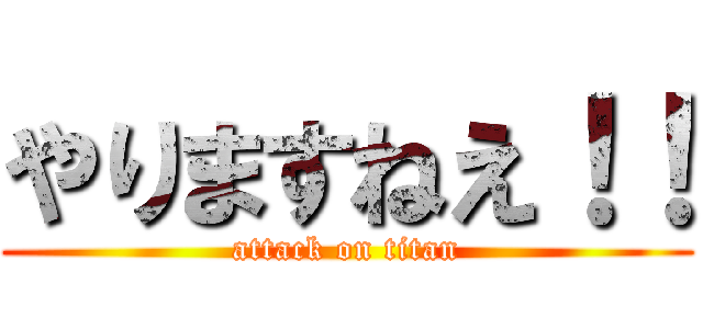 やりますねえ！！ (attack on titan)