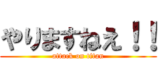 やりますねえ！！ (attack on titan)