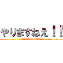 やりますねえ！！ (attack on titan)