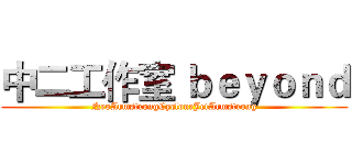 中二工作室 ｂｅｙｏｎｄ (NeoArmstrongCycloneJetArmstrong)