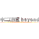 中二工作室 ｂｅｙｏｎｄ (NeoArmstrongCycloneJetArmstrong)