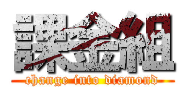 課金組 (change into diamond)