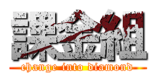 課金組 (change into diamond)