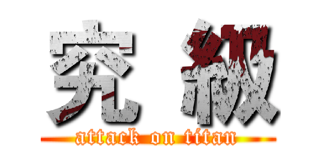 究  級 (attack on titan)