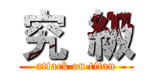 究  級 (attack on titan)