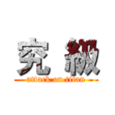 究  級 (attack on titan)