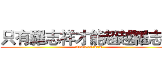 只有羅志祥才能超越羅志祥 (attack on titan)