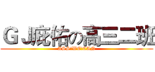 ＧＪ庇佑の高三二班 (ASS!WE!CAN)