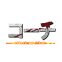 コーチ (attack on titan)