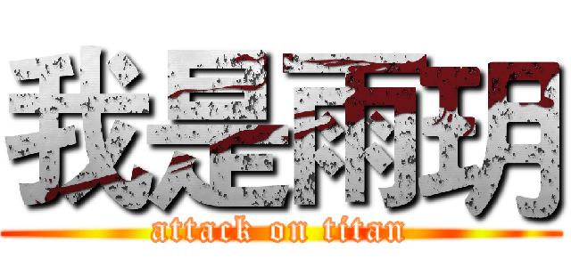 我是雨玥 (attack on titan)