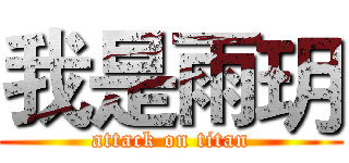 我是雨玥 (attack on titan)