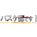 バスケ部です！ (attack on titan)